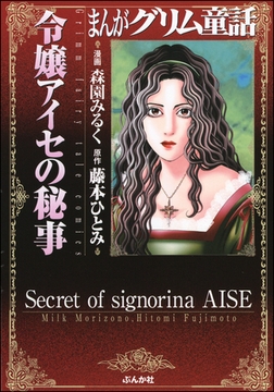 まんがグリム童話　令嬢アイセの秘事 [ぶんか社]