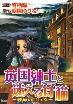英国紳士と迷える仔猫―運命の甘い糸― [ぶんか社]