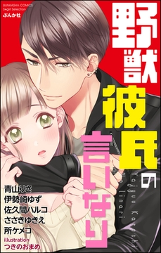 野獣彼氏の言いなり [ぶんか社]