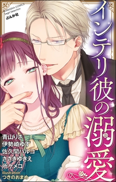 インテリ彼の溺愛 [ぶんか社]