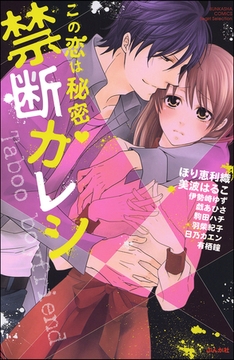 この恋は秘密・禁断カレシ [ぶんか社]