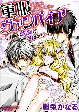 軍服ヴァンパイア～白濁の媚薬に汚されて～ [ぶんか社]