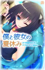 僕と彼女の夏休み～○リ体型少女とのアブないえっちDays～ 第2話