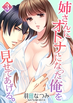姉さんにオトナになった俺を見せてあげる。 3話 [笠倉出版社]