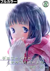 デキちゃうけど、ナカでもいいよね。【フルカラー】(2)