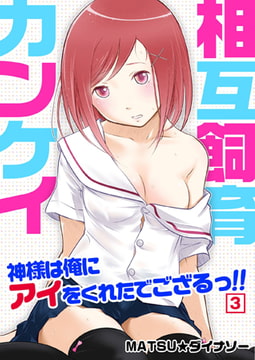 相互飼育カンケイ～神様は俺にアイをくれたでござるっ!!（3） [NIKI]