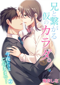 兄と繋がる仮のカラダ。今夜だけはこのままで・・・（2） [NIKI]