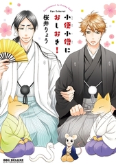 小便小僧におしおき！ [リブレ]