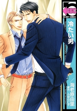 冷たい男 [リブレ]