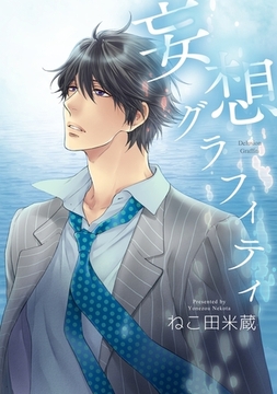 妄想グラフィティ【電子特別版】 [リブレ]