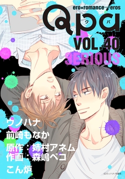 Qpa vol.40　シリアス [竹書房]