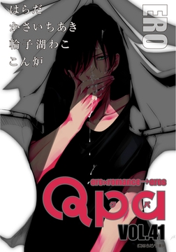 Qpa vol.41　エロ [竹書房]