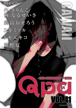 Qpa vol.41　カワイイ [竹書房]