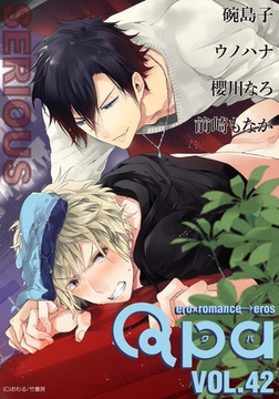 Qpa vol.42　シリアス [竹書房]