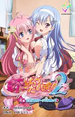 妹ぱらだいす! 2 上巻 ヒミツのヴァージンぶれいく【フルカラー成人版】