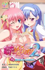 妹ぱらだいす! 2 下巻 独り占め、ヴァージンぶれいく【フルカラー成人版】