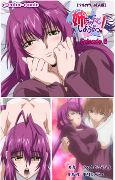 姉、ちゃんとしようよっ! Episode.6【フルカラー成人版】 [TMEプラス]