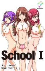 School 1【フルカラー成人版】