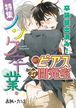 BOY'Sピアス開発室 vol.27 ノンケ卒業 [ジュネット]