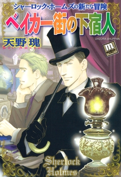ベイカー街の下宿人 シャーロック・ホームズの新たな冒険 [宙出版]
