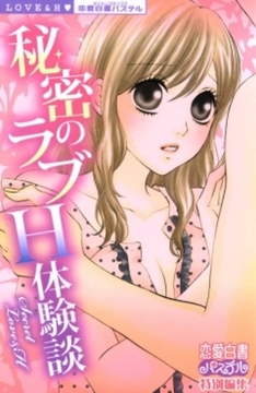 秘密のラブＨ体験談　上巻 [宙出版]