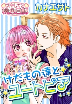 けだもの達とユートピア [シーモアコミックス]