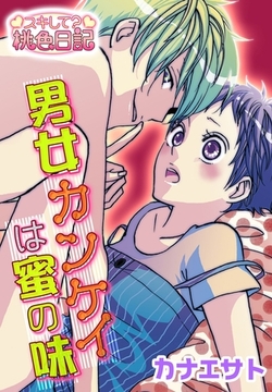 男女カンケイは蜜の味 [シーモアコミックス]