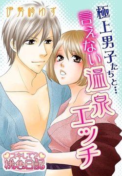極上男子たちと…言えない温泉エッチ [シーモアコミックス]