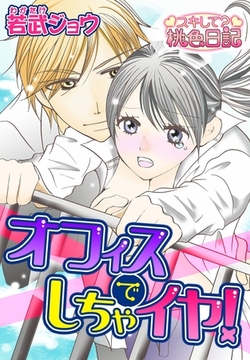 オフィスでしちゃイヤ！ [シーモアコミックス]