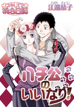 ハチ公のいいなり！ [シーモアコミックス]