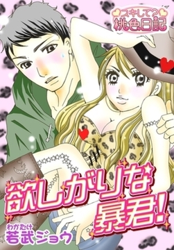 欲しがりな暴君！ [シーモアコミックス]
