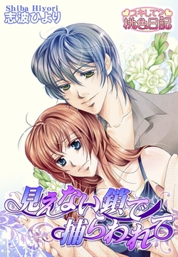 見えない鎖で捕らわれて [シーモアコミックス]