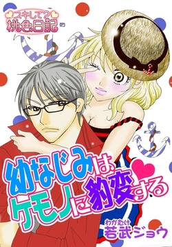 幼なじみはケモノに豹変する [シーモアコミックス]