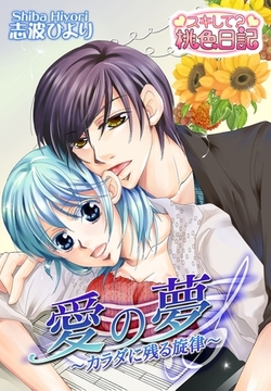 愛の夢 ～カラダに残る旋律～ [シーモアコミックス]