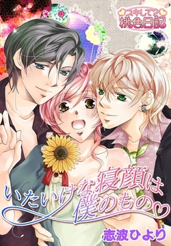 いたいけな寝顔は僕のもの [シーモアコミックス]