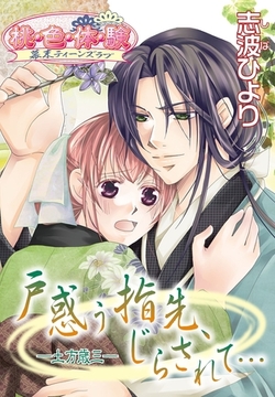 戸惑う指先、じらされて… －土方歳三－ [シーモアコミックス]