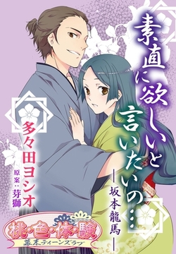 素直に欲しいと言いたいの… －坂本龍馬－ [シーモアコミックス]