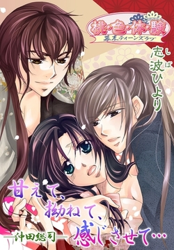 甘えて、拗ねて、感じさせて…－沖田総司－ [シーモアコミックス]