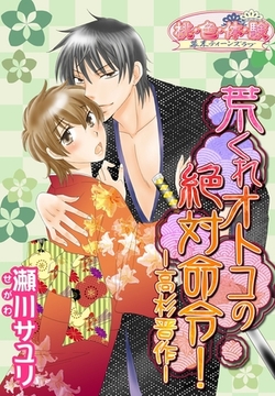 荒くれオトコの絶対命令！－高杉晋作－ [シーモアコミックス]