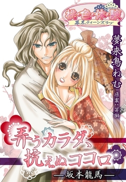 弄うカラダ、抗えぬココロ－坂本龍馬－ [シーモアコミックス]