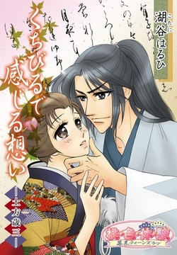 くちびるで感じる想い－土方歳三－ [シーモアコミックス]