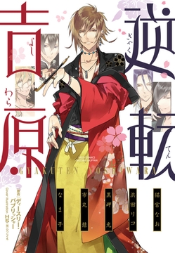 逆転吉原【完全版】 [宙出版]