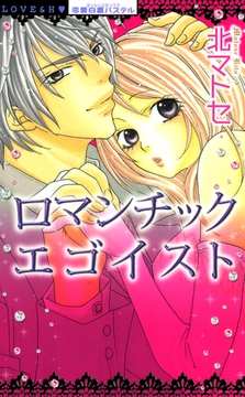 ロマンチックエゴイスト [宙出版]