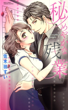 秘めやかな残業 [宙出版]