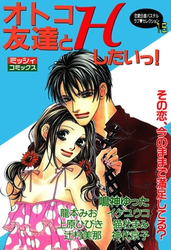 オトコ友達とＨしたいっ！ [宙出版]