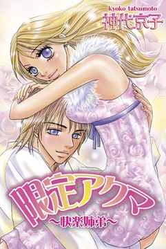 限定アクマ～快楽姉弟～ [宙出版]