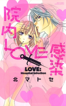 院内ＬＯＶＥ感染 [宙出版]