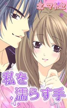私を濡らす手 [宙出版]