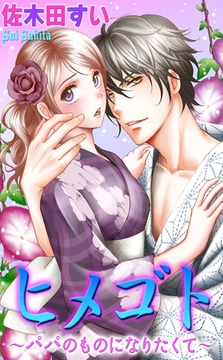 ヒメゴト～パパのものになりたくて～ [宙出版]