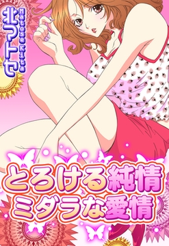 とろける純情　ミダラな愛情 [宙出版]